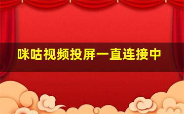 咪咕视频投屏一直连接中