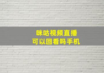 咪咕视频直播可以回看吗手机