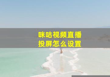 咪咕视频直播投屏怎么设置