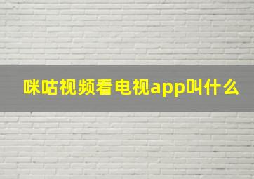 咪咕视频看电视app叫什么