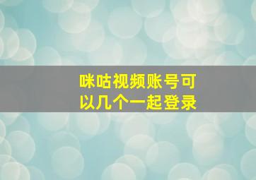 咪咕视频账号可以几个一起登录