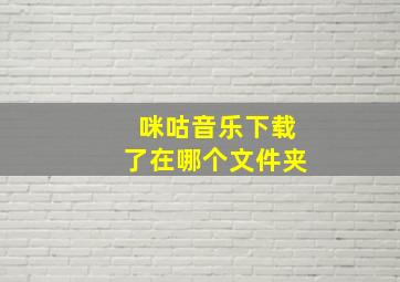 咪咕音乐下载了在哪个文件夹