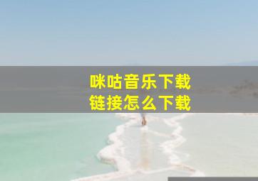 咪咕音乐下载链接怎么下载