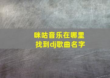 咪咕音乐在哪里找到dj歌曲名字