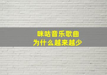 咪咕音乐歌曲为什么越来越少