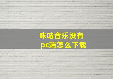 咪咕音乐没有pc端怎么下载