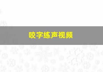 咬字练声视频