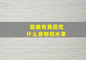 咳嗽有黄痰吃什么食物和水果