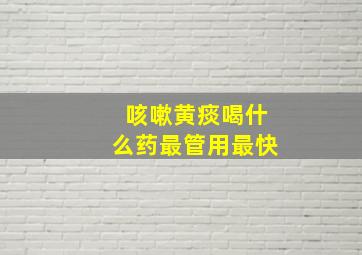 咳嗽黄痰喝什么药最管用最快