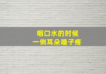 咽口水的时候一侧耳朵嗓子疼