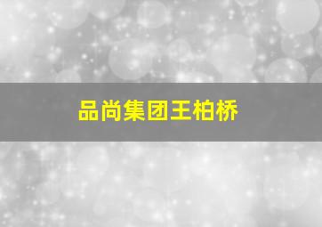 品尚集团王柏桥