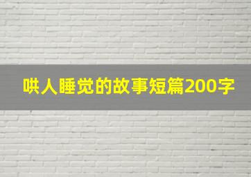 哄人睡觉的故事短篇200字