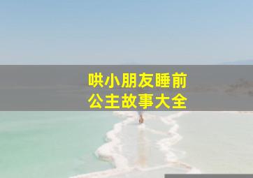 哄小朋友睡前公主故事大全