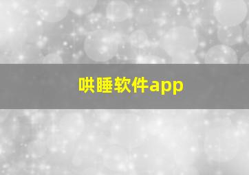 哄睡软件app