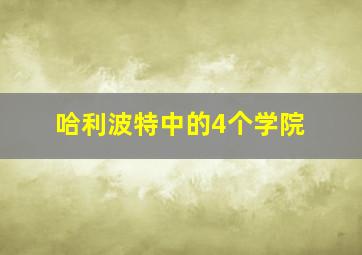 哈利波特中的4个学院