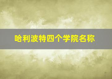 哈利波特四个学院名称