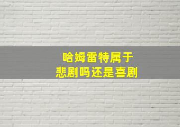 哈姆雷特属于悲剧吗还是喜剧