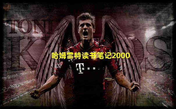 哈姆雷特读书笔记2000