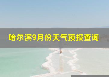 哈尔滨9月份天气预报查询