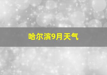 哈尔滨9月天气