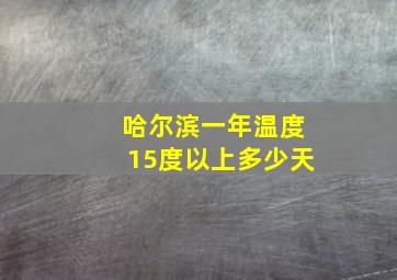 哈尔滨一年温度15度以上多少天