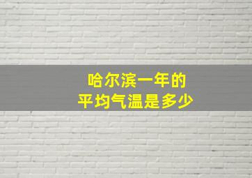 哈尔滨一年的平均气温是多少