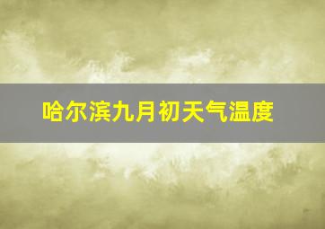 哈尔滨九月初天气温度