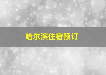 哈尔滨住宿预订