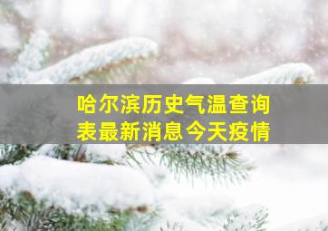 哈尔滨历史气温查询表最新消息今天疫情