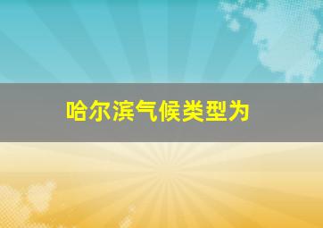 哈尔滨气候类型为