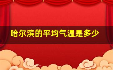 哈尔滨的平均气温是多少