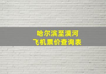 哈尔滨至漠河飞机票价查询表