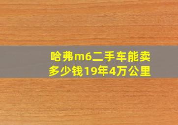 哈弗m6二手车能卖多少钱19年4万公里