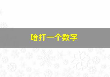 哈打一个数字