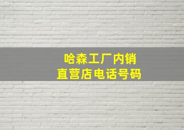 哈森工厂内销直营店电话号码