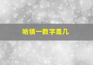 哈猜一数字是几