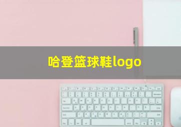 哈登篮球鞋logo