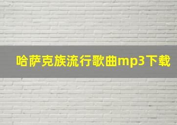 哈萨克族流行歌曲mp3下载