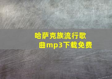 哈萨克族流行歌曲mp3下载免费