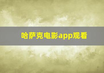 哈萨克电影app观看