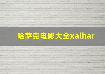 哈萨克电影大全xalhar