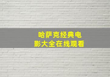 哈萨克经典电影大全在线观看