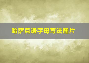 哈萨克语字母写法图片