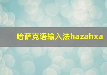 哈萨克语输入法hazahxa