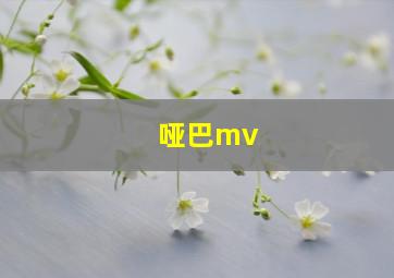 哑巴mv