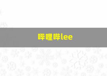 哔哩哔lee