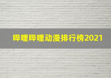 哔哩哔哩动漫排行榜2021