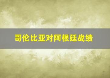 哥伦比亚对阿根廷战绩