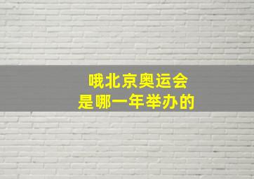 哦北京奥运会是哪一年举办的