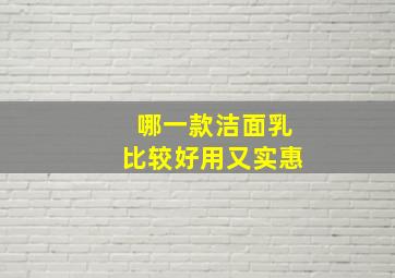 哪一款洁面乳比较好用又实惠